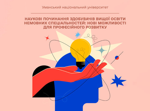 Наукові починання здобувачів вищої освіти немовних спеціальностей: нові можливості для професійного розвитку
