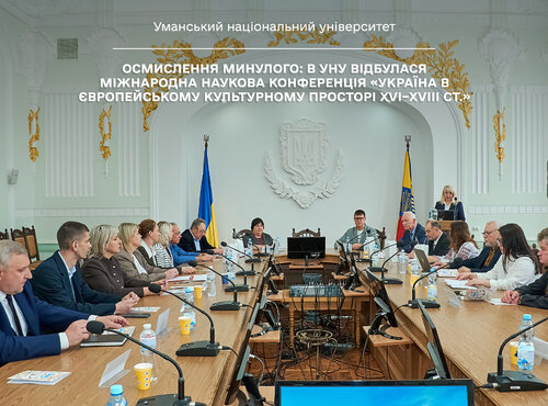 Осмислення минулого: в УНУ відбулася Міжнародна наукова конференція «Україна в європейському культурному просторі XVI–XVIII ст.»