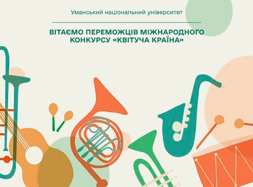 Вітаємо переможців міжнародного конкурсу «Квітуча країна»