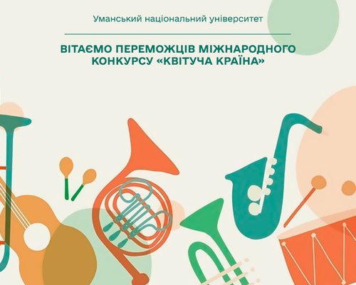 Вітаємо переможців міжнародного конкурсу «Квітуча країна»