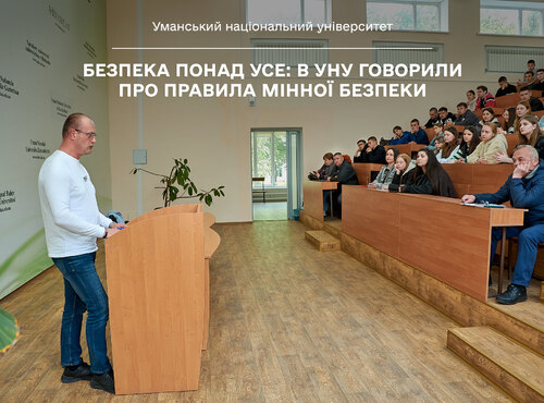 Безпека понад усе: в Уманському університеті говорили про правила мінної безпеки