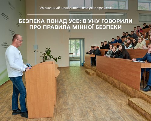 Безпека понад усе: в Уманському університеті говорили про правила мінної безпеки