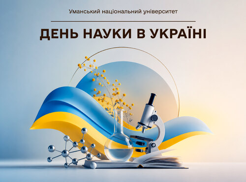 З Днем науки, шановна університетська спільното!