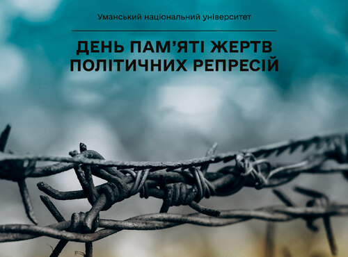 День пам’яті жертв політичних репресій: пам’ятаємо заради майбутнього
