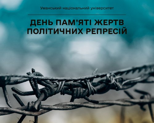 День пам’яті жертв політичних репресій: пам’ятаємо заради майбутнього