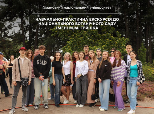 Навчально-практична екскурсія до Національного ботанічного саду імені М.М. Гришка
