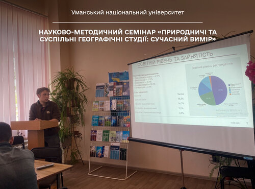 Науково-методичний семінар «Природничі та суспільні географічні студії: сучасний вимір»