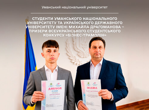 Студенти Уманського національного університету та Українського державного університету імені Михайла Драгоманова – призери всеукраїнського студентського конкурсу «Бізнес-трамплін»