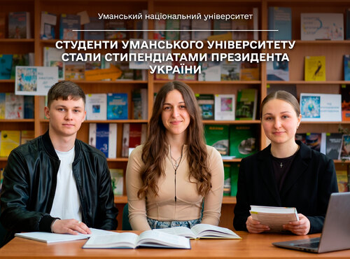 Студенти Уманського університету стали стипендіатами Президента України