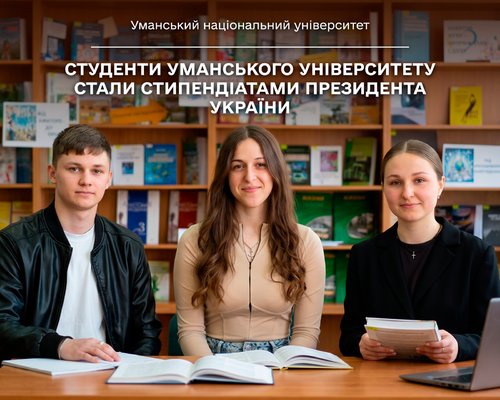 Студенти Уманського університету стали стипендіатами Президента України