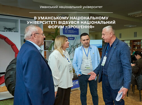В Уманському національному університеті відбувся Всеукраїнський форум «Зрошення»