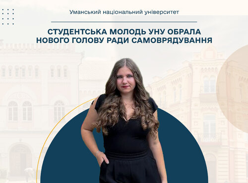 Студентська молодь УНУ обрала нового голову ради самоврядування