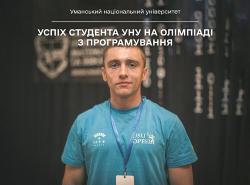 Успішний виступ студента УНУ на Всеукраїнській олімпіаді з програмування LNU Open 2026