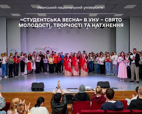 «Студентська весна» в Уманському національному університеті – свято молодості, творчості та натхнення