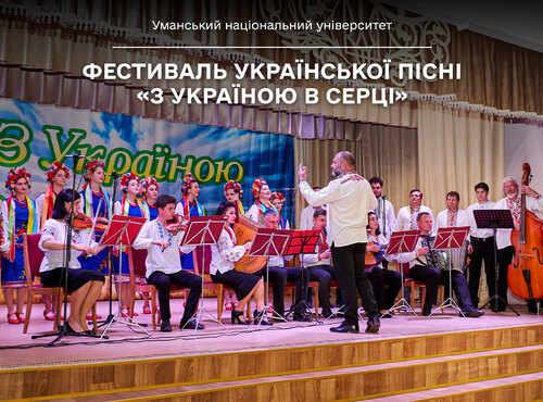 Фестиваль української пісні «З Україною в серці» відбувся в Уманському національному університеті