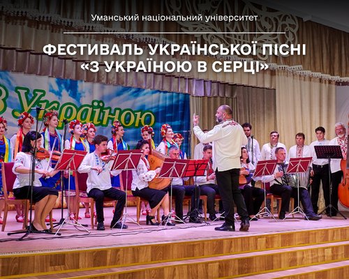 Фестиваль української пісні «З Україною в серці» відбувся в Уманському національному університеті