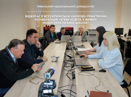 Відбулася всеукраїнська науково-практична конференція «STEM-освіта у вимірі нової української школи»