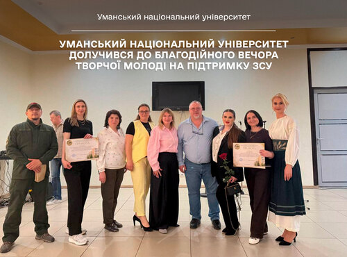 Уманський національний університет долучився до благодійного вечора творчої молоді на підтримку ЗСУ