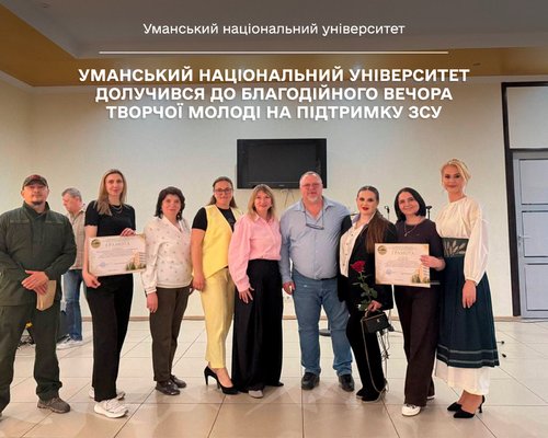 Уманський національний університет долучився до благодійного вечора творчої молоді на підтримку ЗСУ