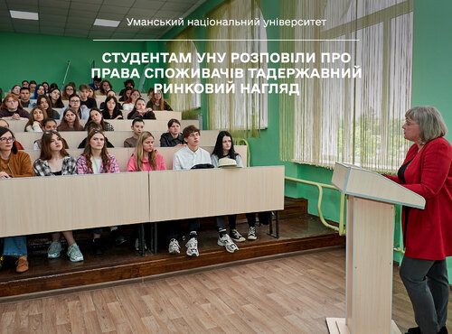 Студентам УНУ розповіли про права споживачів та державний ринковий нагляд