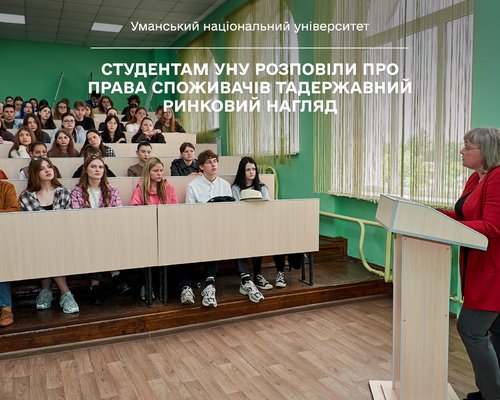 Студентам УНУ розповіли про права споживачів та державний ринковий нагляд