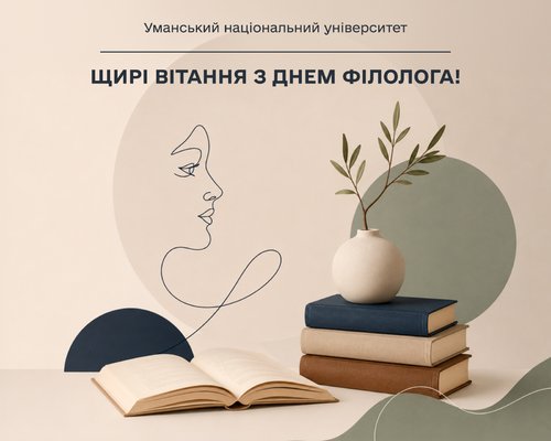 Щирі вітання з Днем філолога!
