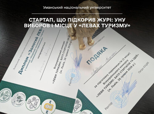 Стартап, що підкорив журі: Уманський НУ виборов І місце у «Левах туризму»