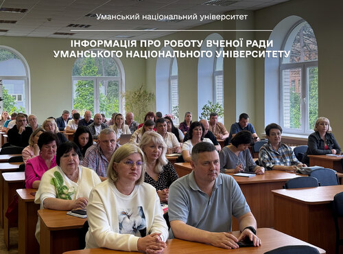 Інформація про роботу Вченої ради Уманського національного університету