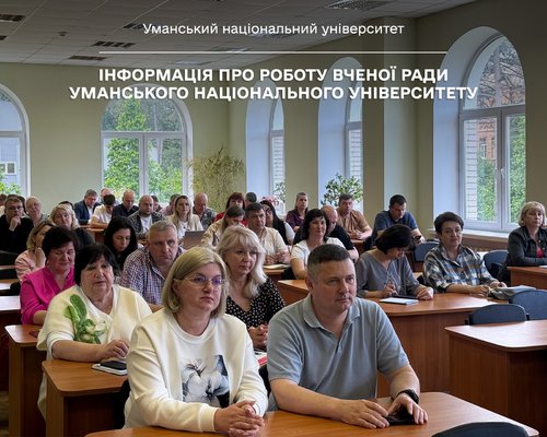 Інформація про роботу Вченої ради Уманського національного університету