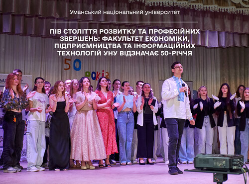 Пів століття розвитку та професійних звершень: факультет економіки, підприємництва та інформаційних технологій УНУ відзначає 50-річчя