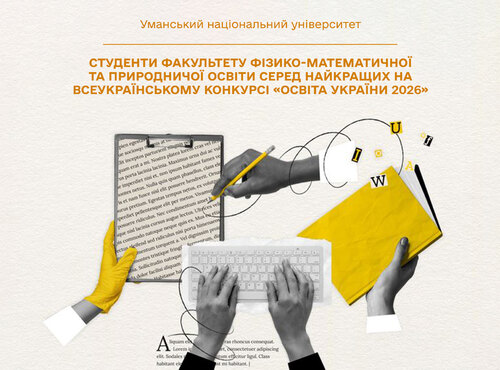 Перемога майбутніх педагогів: студенти факультету фізико-математичної та природничої освіти серед найкращих на Всеукраїнському конкурсі «ОСВІТА УКРАЇНИ 2026»