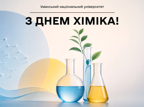 З Днем хіміка – святом науки, знань і відкриттів!