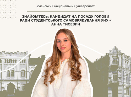 Знайомтесь: кандидат на посаду голови ради студентського самоврядування УНУ – Анна Тисевич