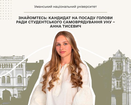 Знайомтесь: кандидат на посаду голови ради студентського самоврядування УНУ – Анна Тисевич