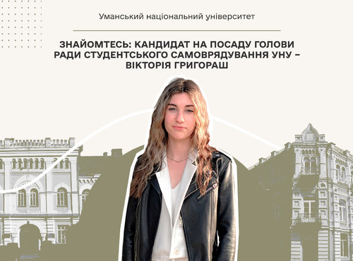 Знайомтесь: кандидат на посаду голови ради студентського самоврядування УНУ – Вікторія Григораш