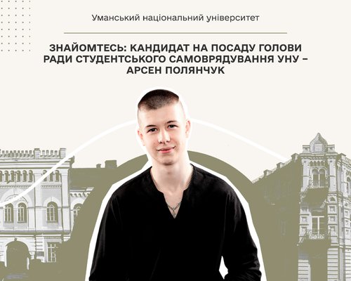 Знайомтесь: кандидат на посаду голови ради студентського самоврядування УНУ – Арсен Полянчук
