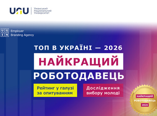 Участь у всеукраїнському дослідженні «Найкращий роботодавець 2026 від UGEN»