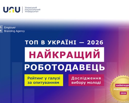 Участь у всеукраїнському дослідженні «Найкращий роботодавець 2026 від UGEN»