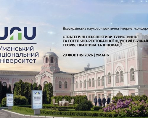 Інновації, безпека та післявоєнне відновлення: як науковці й практики бачать майбутнє української сфери туризму та індустрії гостинності