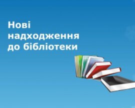 Нові надходження у фонд Наукової бібліотеки