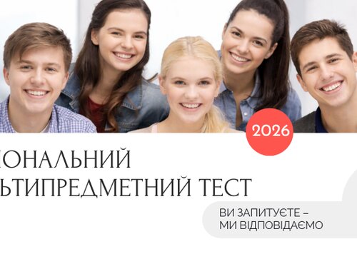 Учасникам НМТ-2026: ви запитуєте — ми відповідаємо