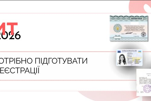 НМТ-2026: що потрібно підготувати для реєстрації