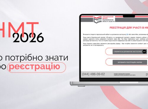 НМТ-2026: що потрібно знати про реєстрацію