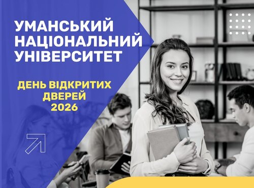 Запрошуємо на День відкритих дверей – 2026