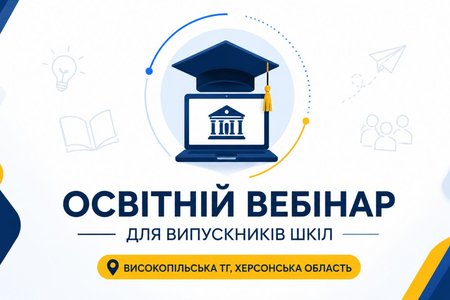 Освітній вебінар для випускників шкіл Високопільської ТГ