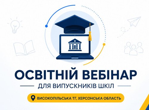 Освітній вебінар для випускників шкіл Високопільської ТГ