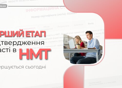 СЬОГОДНІ ЗАВЕРШУЄТЬСЯ ПЕРШИЙ ЕТАП ПІДТВЕРДЖЕННЯ УЧАСТІ В ОСНОВНІЙ СЕСІЇ НМТ