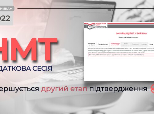 Завтра останній день підтвердження участі в додатковій сесії НМТ