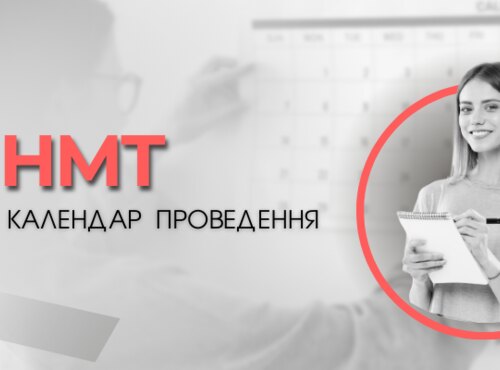НМТ–2023: КАЛЕНДАР ПРОВЕДЕННЯ