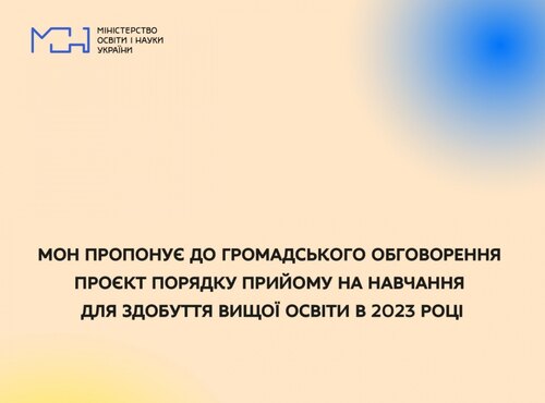 МОН ПРОПОНУЄ ДО ГРОМАДСЬКОГО ОБГОВОРЕННЯ ПРОЄКТ ПОРЯДКУ ПРИЙОМУ НА НАВЧАННЯ ДЛЯ ЗДОБУТТЯ ВИЩОЇ ОСВІТИ В 2023 РОЦІ
